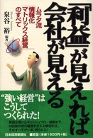「利益」が見えれば会社が見える ムラタ流「情報化マトリックス経営」のすべて