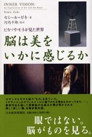 脳は美をいかに感じるか ﾋﾟｶｿやﾓﾈが見た世界