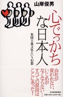 心でっかちな日本人 集団主義文化という幻想