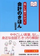 誰にも聞けなかった会計のきほん
