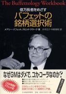 億万長者をめざすバフェットの銘柄選択術