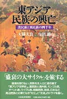 東アジア民族の興亡 漢民族と異民族の四千年