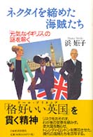 ネクタイを締めた海賊たち 「元気なイギリス」の謎を解く