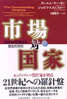 市場対国家 上 世界を作り変える歴史的攻防