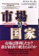 市場対国家 下 世界を作り変える歴史的攻防