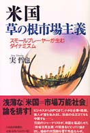 米国草の根市場主義 スモールプレーヤーが生むダイナミズム