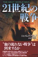 21世紀の戦争 ｺﾝﾋﾟｭ-ﾀが変える戦場と兵器
