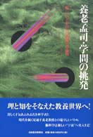 養老孟司・学問の挑発 「脳」にいどむ11人の精鋭との論戦