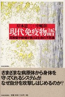 現代免疫物語 花粉症や移植が教える生命の不思議