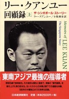リー・クアンユー回顧録 上 ザ・シンガポール・ストーリー