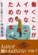 働くことがイヤな人のための本 仕事とは何だろうか