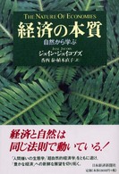 経済の本質 自然から学ぶ