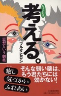 ちょっとだけ考える。 思想という劇薬