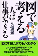 図で考える人は仕事ができる [正]