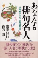 あなたも俳句名人 季節感を生かす添削歳時記