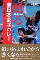 甦る全日本女子バレー 新たな闘い