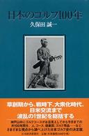 日本のゴルフ一〇〇年