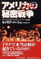 アメリカの秘密戦争 9.11からアブグレイブへの道