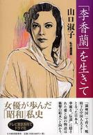 「李香蘭」を生きて 私の履歴書