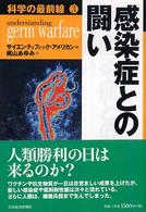 感染症との闘い 科学の最前線 ; 3