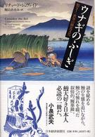 ウナギのふしぎ 驚き!世界の鰻食文化