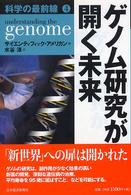 ゲノム研究が開く未来