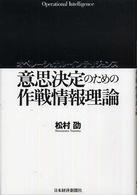 意思決定のための作戦情報理論 オペレーショナル・インテリジェンス Operational intelligence