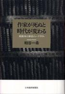 作家が死ぬと時代が変わる 戦後日本と雑誌ジャーナリズム