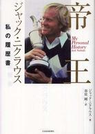 帝王ジャック・ニクラウス 私の履歴書 / 日本経済新聞社編