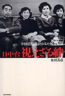 日・中・台視 (み) えざる絆 中国首脳通訳のみた外交秘録