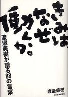 きみはなぜ働くか。 渡邉美樹が贈る88の言葉