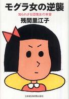 モグラ女の逆襲 知られざる団塊女の本音