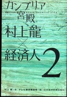 カンブリア宮殿 2 村上龍×経済人  日経スペシャル