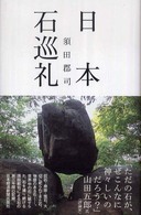 日本石巡礼