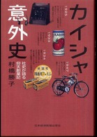 カイシャ意外史 社史が語る仰天創業記