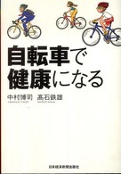 自転車で健康になる