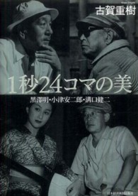 1秒24コマの美 黒澤明・小津安二郎・溝口健二