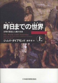 昨日までの世界 上 文明の源流と人類の未来