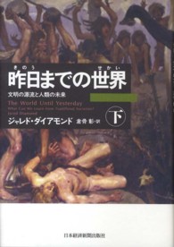 昨日までの世界 下 文明の源流と人類の未来