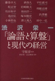 渋沢栄一「論語と算盤」と現代の経営