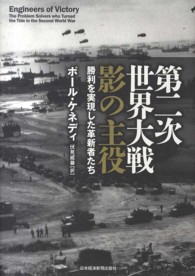 第二次世界大戦影の主役 勝利を実現した革新者たち
