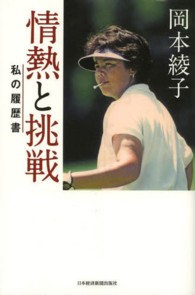 岡本綾子情熱と挑戦 私の履歴書 / 日本経済新聞社編