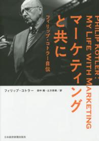 マーケティングと共に フィリップ・コトラー自伝