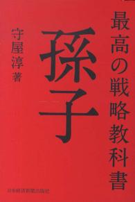 最高の戦略教科書孫子
