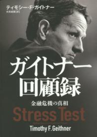 ガイトナー回顧録 金融危機の真相