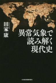 異常気象で読み解く現代史