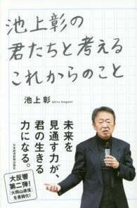 池上彰の君たちと考えるこれからのこと