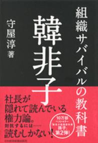 組織ｻﾊﾞｲﾊﾞﾙの教科書韓非子
