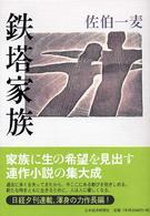 鉄塔家族