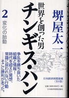 変化の胎動 チンギス・ハン : 世界を創った男